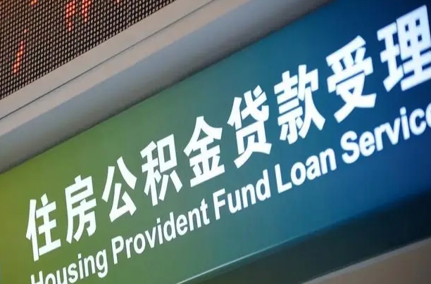 昌都离职住房公积金怎么取（离职住房公积金如何提取）